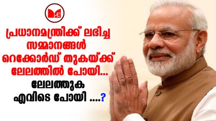 Narendra Modi|പ്രധാനമന്ത്രിക്ക് കിട്ടിയ സമ്മാനങ്ങളുടെ ലേലം അവസാനിച്ചു