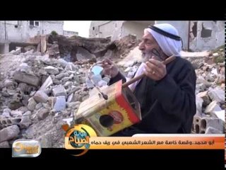 التعبير عن الواقع من خلال الشعر الشعبي في ريف حماه  | تقرير
