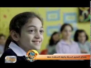 وسائل التعليم الحديثة وكيفة الاستفادة منها | تقرير