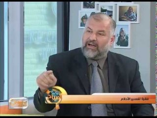 فقرة تفسير الأحلام | جولة الصباح