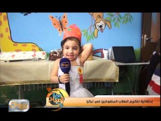 إحتفالية لتكريم الطلاب المتفوقين في تركيا | تقرير