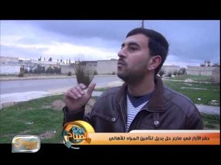 حفر الآبار في مارع حل بديل لتأمين المياه للأهالي | تقرير