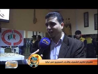 هرجان لتكريم الشعراء والأدباء السوريين في تركيا | تقرير
