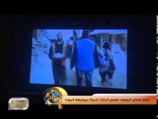 فيلم "رسائل من اليرموك" قصص انحازت للحياة بمواجهة الموت | تقرير