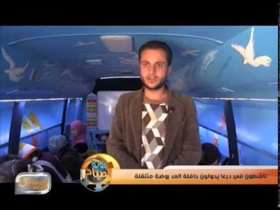 ناشطون في درعا يحولون حافلة الى روضة متنقلة  | تقرير