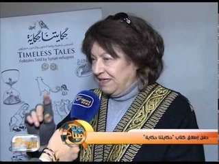 حفل إطلاق كتاب "حكايتنا حكاية" | تقرير