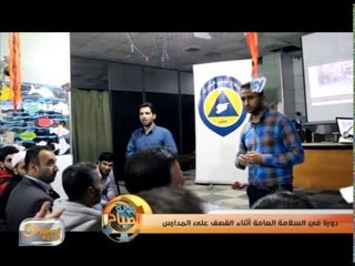 دورة في السلامة العامة أثناء القصف على المدارس في حلب| تقرير