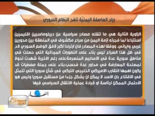 رياح العاصفة اليمنيّة تلفح النظام السوري | جولة الصباح