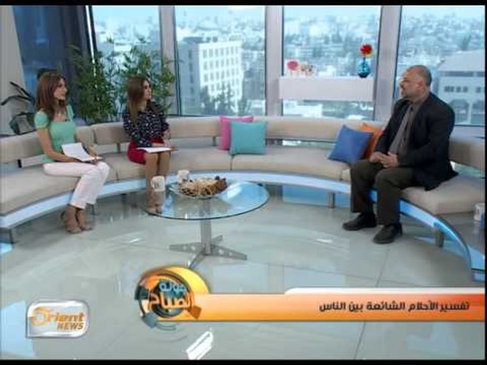 تفسير الأحلام الشائعة بين الناس | جولة الصباح