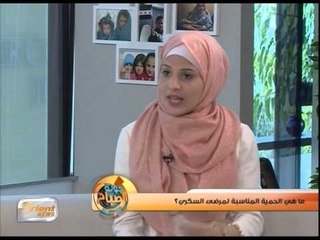 ما هي الحمية المناسبة لمرضى السكري؟ | جولة الصباح