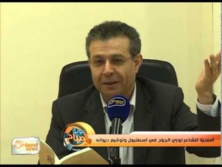 أمسية للشاعر نوري الجراح في اسطنبول وتوقيع ديوانه | جولة الصباح