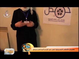 مهرجان للأفلام التسجيلية في حي الوعر المحاصر بحمص | تقرير
