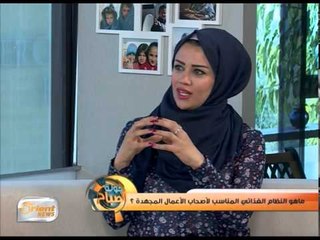 ماهو النظام الغذائي المناسب لأصحاب الأعمال المجهدة ؟ | جولة الصباح