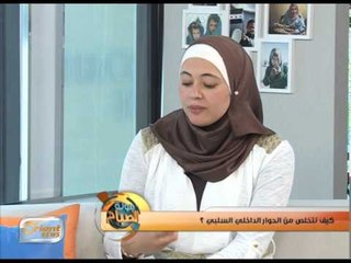 لحوار السلبي مع النفس وتأثيره على حياتنا اليومية | جولة الصباح