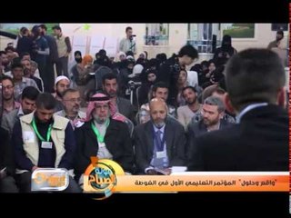 "واقع وحلول" المؤتمر التعليمي الأول في الغوطة الشرقية | تقرير