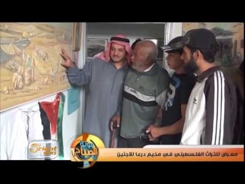 معرض للتراث الفلسطيني في مخيم درعا للاجئين | تقرير