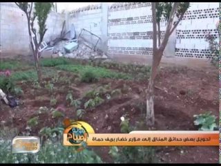 تحويل بعض حدائق المنازل إلى مزارع خضار بريف حماة | تقرير