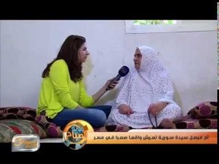 أم فيصل سيدة سورية تعيش واقعا صعبا في مصر  | تقرير