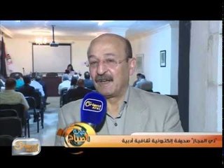 "ذي المجاز" صحيفة إلكترونية ثقافية أدبية | تقرير