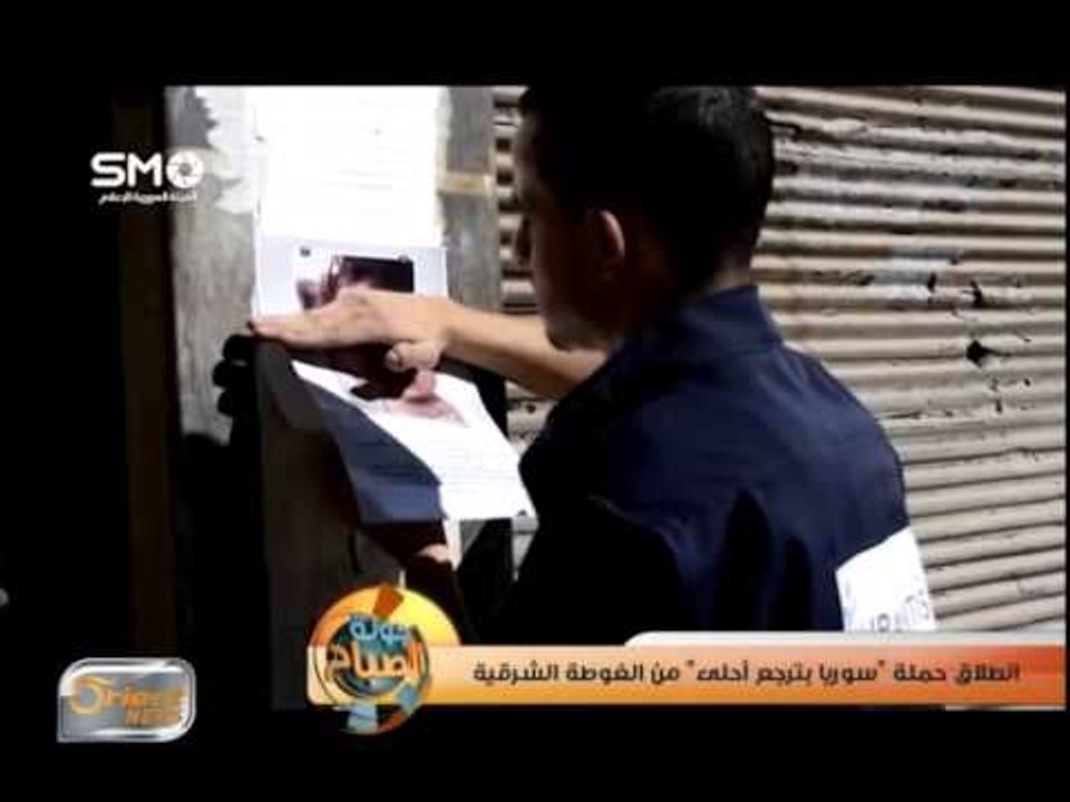 انطلاق حملة "سوريا بترجع أحلى" من الغوطة الشرقية | تقرير