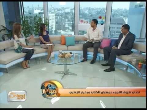 أول معرض للكتاب في مخيم الزعتري للاجئين السوريين | جولة الصباح