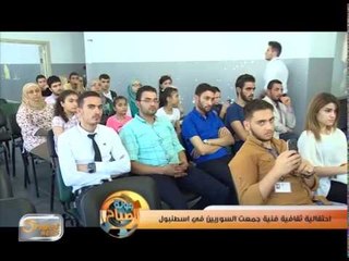 احتفالية ثقافية فنية جمعت السوريين في اسطنبول