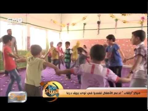 مركز ارتقاء لدعم الأطفال نفسيا في نوى بريف درعا | تقرير