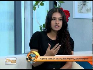 ضغوطات العمل وأثرها السلبي على حياة الأسرة | جولة الصباح