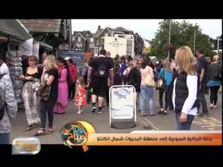 رحلة للجالية السورية إلى منطقة البحيرات شمال انجلترا | جولة الصباح