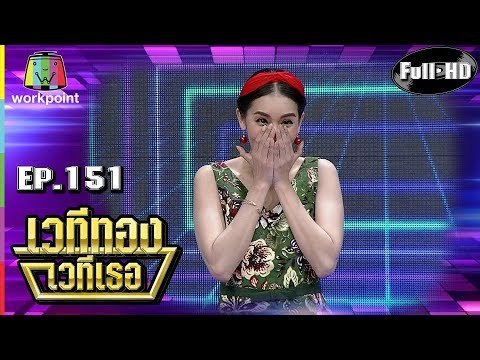 เวทีทอง เวทีเธอ | EP.151 | ตี๋ ดอกสะเดา , ใหม่ สุคนธวา , เฮียหมู | 10 ก.พ. 62 Full HD