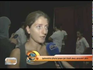 عرض مسرحي جمع شباباً من سوريا ولبنان وفلسطين