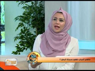 ماهي أسباب ظهور سمنة البطن؟  | جولة الصباح