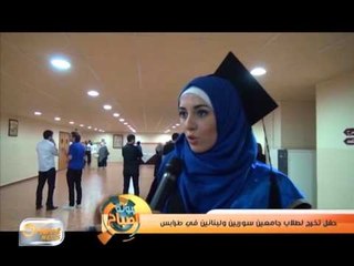 حفل تخرج من دون شهادات لبعض الطلبة السوريين بطرابلس