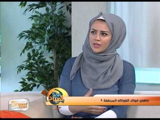 ماهي فوائد الفواكه المجففة  | جولة الصباح