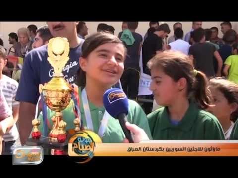 ماراثون للاجئين السوريين بكردستان العراق | تقرير