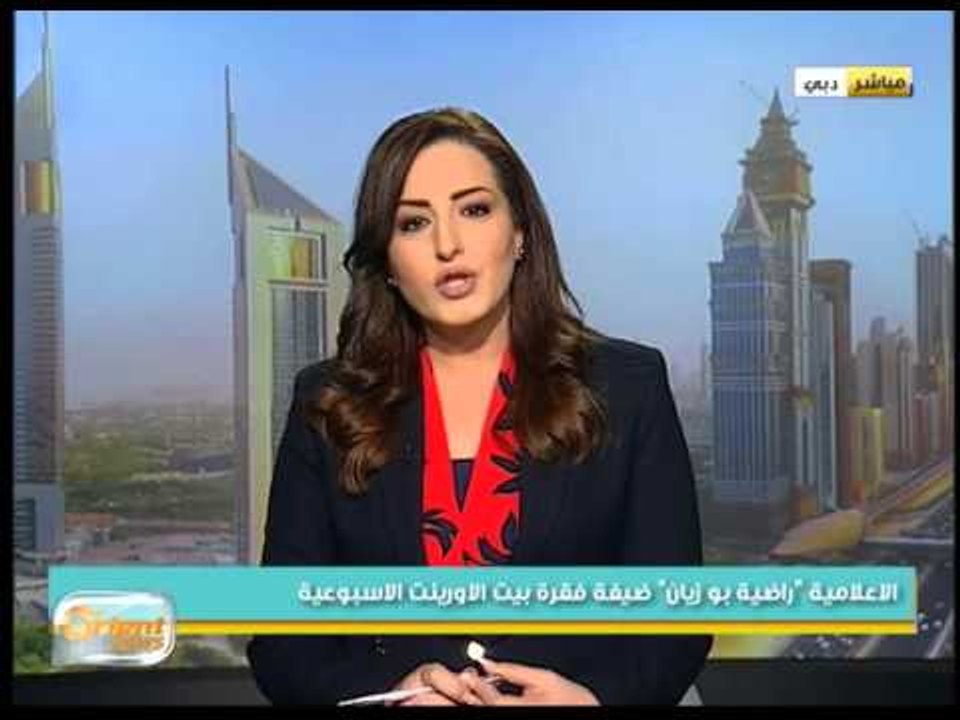 الاعلامية "راضية بو زيان" ضيفة فقرة بيت أورينت الاسبوعية | جولة الصباح