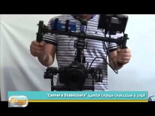 انواع واستخدامات موازنات الكاميرا Camera Stabilizers" | جولة الصباح