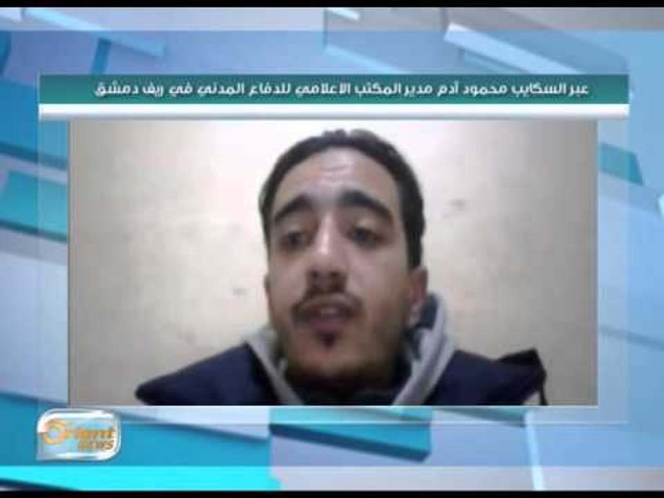 مدير المكتب الاعلامي للدفاع المدني في ريف دمشق محمود آدم يتحدث عن الدفاع المدني في الغوطة | جولة الص