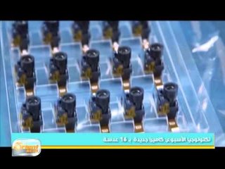 الأجهزة الذكية التي تهتم بالصحة والطفل | جولة الصباح