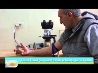 افتتاح مركز تحليل طبي في الغوطة الشرقية | جولة الصباح