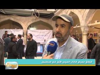انطلاق معرض الكتاب العربي الأول في اسطنبول | جولة الصباح