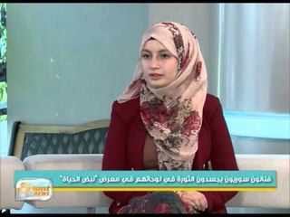 فنانون سوريون يجسدون الثورة في لوحاتهم في معرض "نبض الحياة" التشكيلي | جولة الصباح