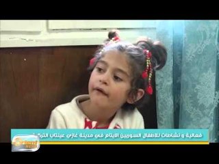 فعالية للاطفال السوريين الايتام في مدينة غازي عينتاب التركية