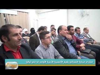 منتدى محارة النسائي يقيم الأمسية الأدبية الأولى له في تركيا | جولة الصباح