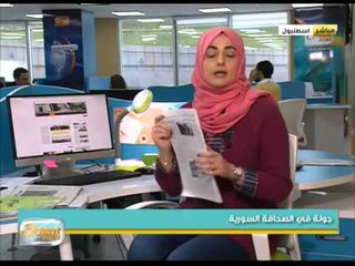 جولة في الصحافة السورية | جولة الصباح