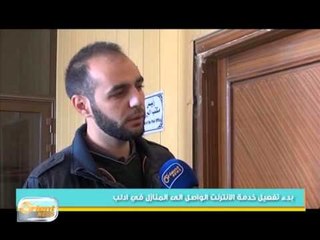 بدء تفعيل خدمة الانترنت الواصل الى المنازل في ادلب