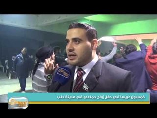 خمسون عريساً في حفل زواج جماعي في مدينة حلب | جولة الصباح