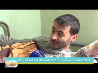 أطفال مؤسسة بيتي للأيتام يزورون دار الاستشفاء في الريحانية بتركيا