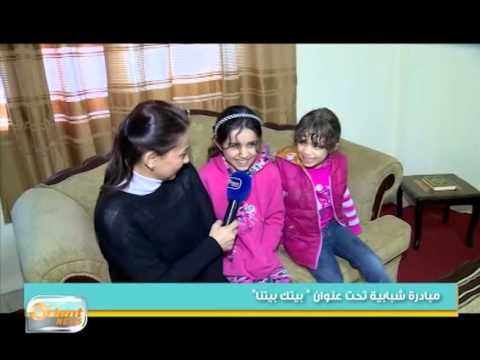 مبادرة بيتك بيتنا لاصلاح منازل اللاجئين السوريين في الاردن