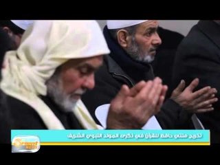 Video herunterladen: تخريج مئتي حافظ للقرآن في ذكرى المولد النبوي الشريف في الغوطة الشرقية |جولة الصباح